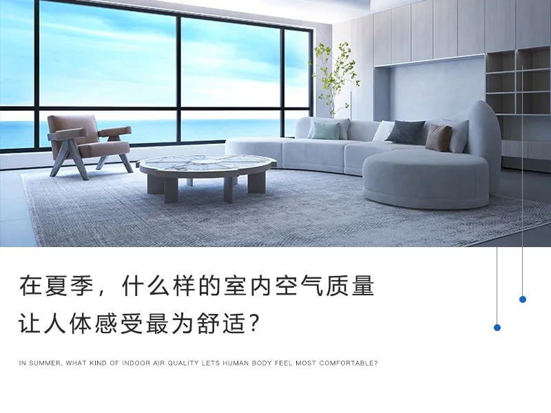 在夏季，什么樣的室內(nèi)空氣質(zhì)量讓人體感受最為舒適？