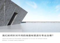 我們?nèi)绾吾槍?duì)不同的地面材質(zhì)進(jìn)行專業(yè)治理？凡斯詳細(xì)解析~